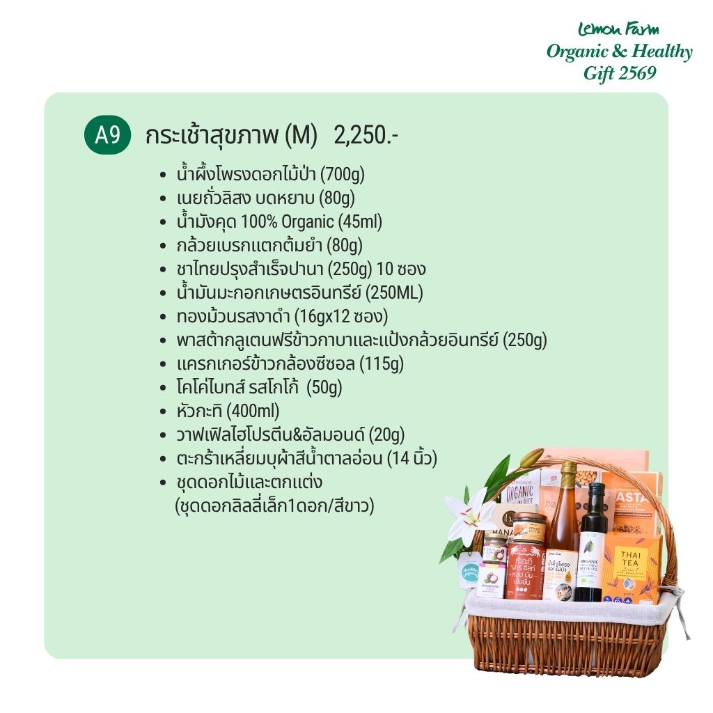 กระเช้าสุขภาพ A9 (M)