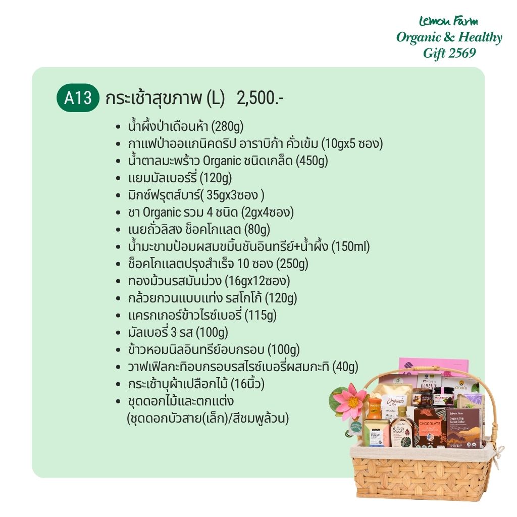 กระเช้าสุขภาพ A13 (L)