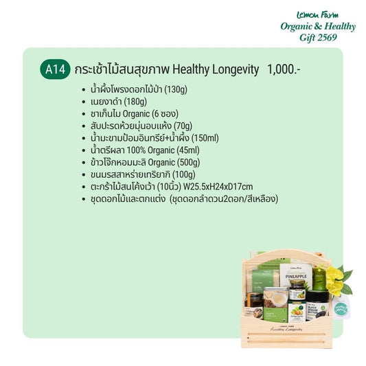 กระเช้าไม้สนสุขภาพ A14 Healthy Longevity