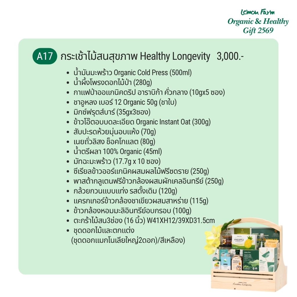 กระเช้าไม้สนสุขภาพ A17 Healthy Longevity