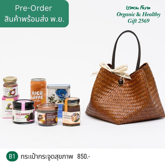 ชุดของขวัญ B1 กระเป๋ากระจูดสุขภาพ