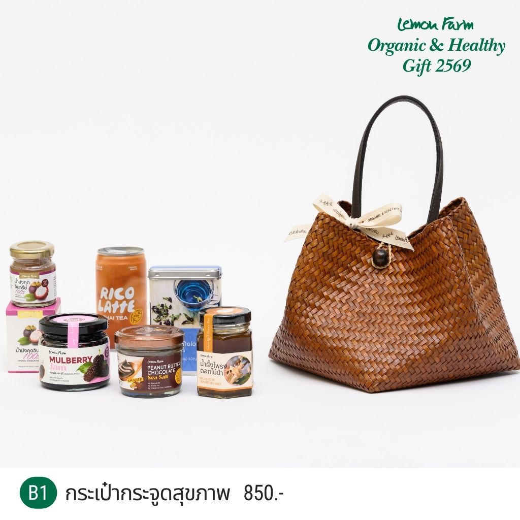ชุดของขวัญ B1 กระเป๋ากระจูดสุขภาพ