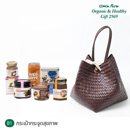 ชุดของขวัญ B1 กระเป๋ากระจูดสุขภาพ
