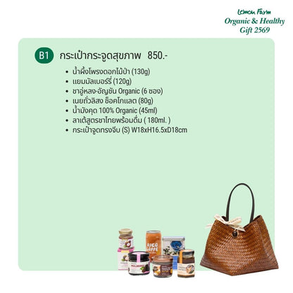 ชุดของขวัญ B1 กระเป๋ากระจูดสุขภาพ