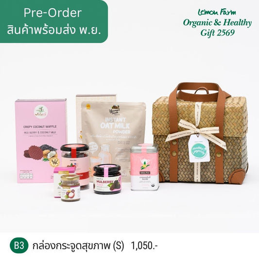 ชุดของขวัญ B3 กล่องกระจูดสุขภาพ S