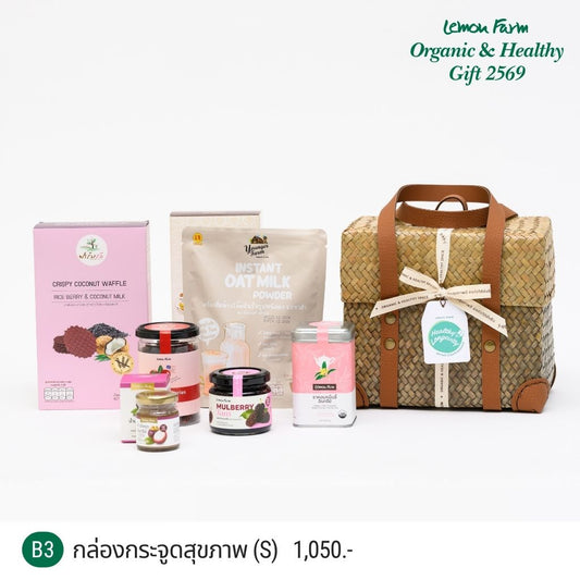 ชุดของขวัญ B3 กล่องกระจูดสุขภาพ S