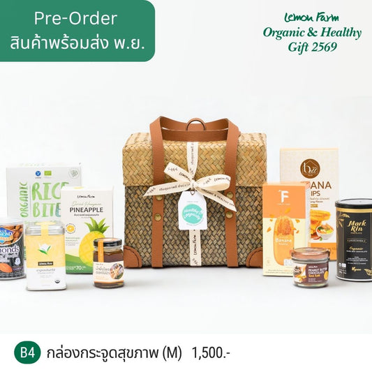 ชุดของขวัญ B4 กล่องกระจูดสุขภาพ M