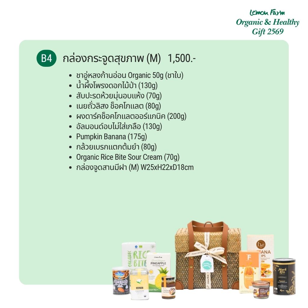 ชุดของขวัญ B4 กล่องกระจูดสุขภาพ M