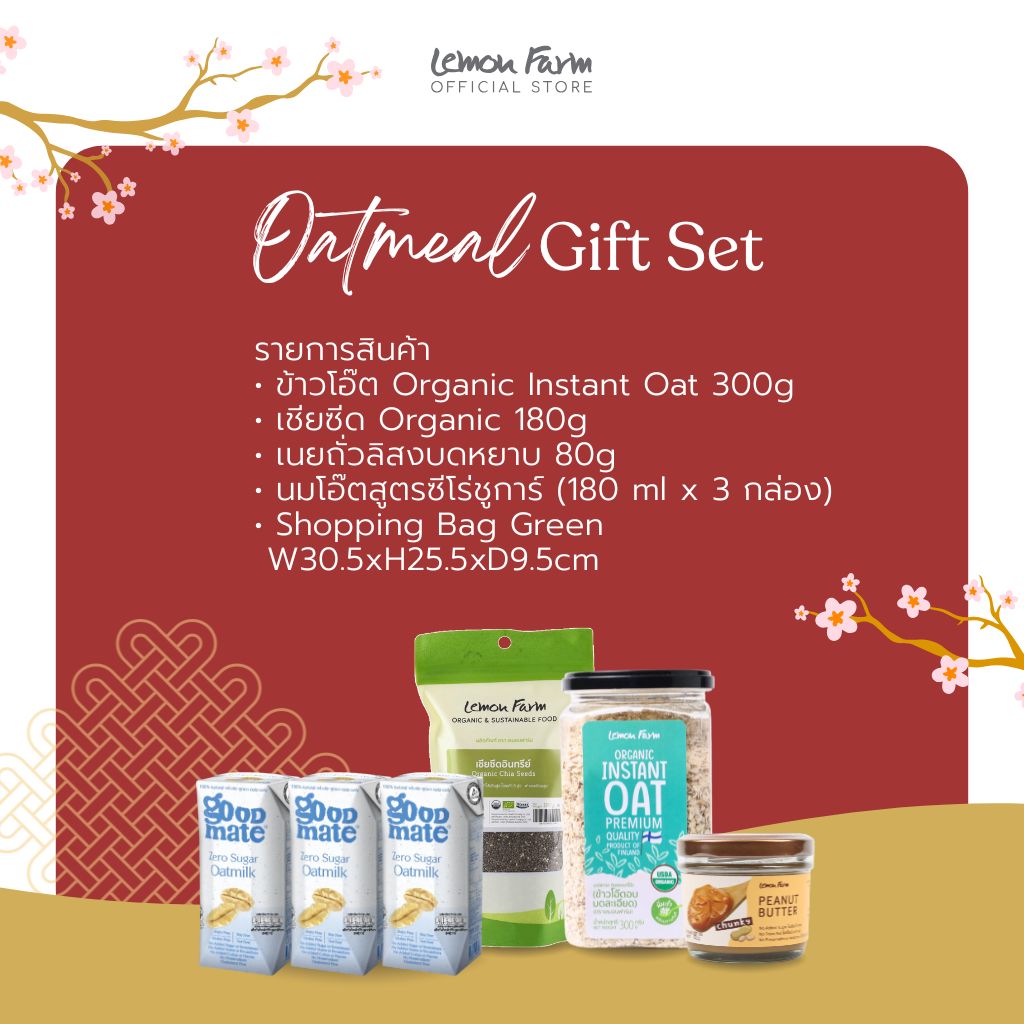 ชุดของขวัญ Set 3 Oatmeal Gift Set