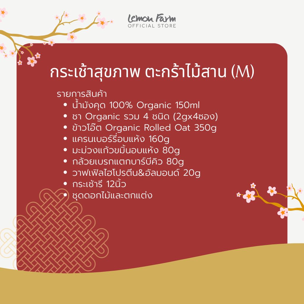 กระเช้าสุขภาพ ตะกร้าไม้สาน (M) กระเช้าตรุษจีน