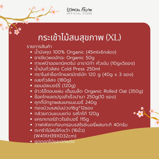 กระเช้าไม้สนสุขภาพ (XL) กระเช้าตรุษจีน