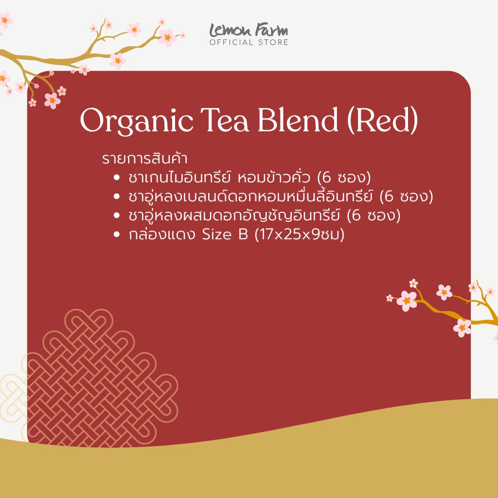 ชุดชาเบลนด์ Organic 3 ชนิด (รวม 18 ซอง) กล่องแดง ของขวัญตรุษจีน