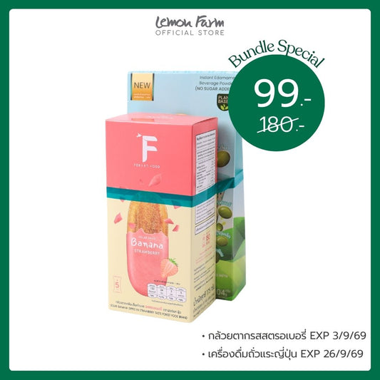Bundle Set 99 กล้วยตากสตรอเบอรี่ + เครื่องดื่มถั่วแระญี่ปุ่น