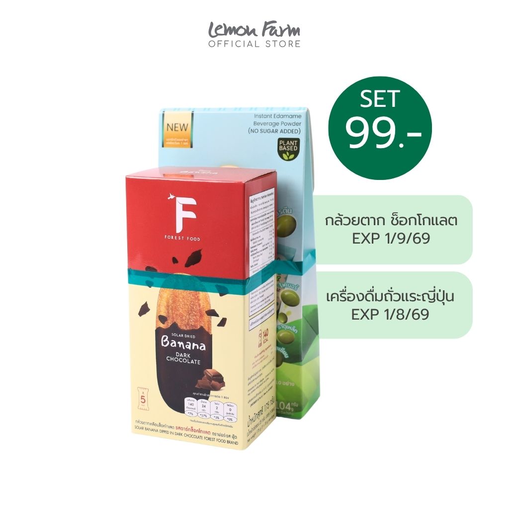 Bundle Set 99 กล้วยตากช็อกโกแลต + เครื่องดื่มถั่วแระญี่ปุ่น