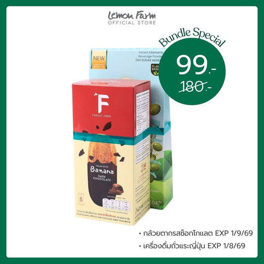 Bundle Set 99 กล้วยตากช็อกโกแลต + เครื่องดื่มถั่วแระญี่ปุ่น