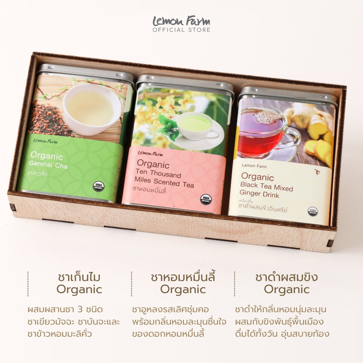 ชุดชาเบลนด์ Organic 3 ชนิด (รวม 18 ซอง)
