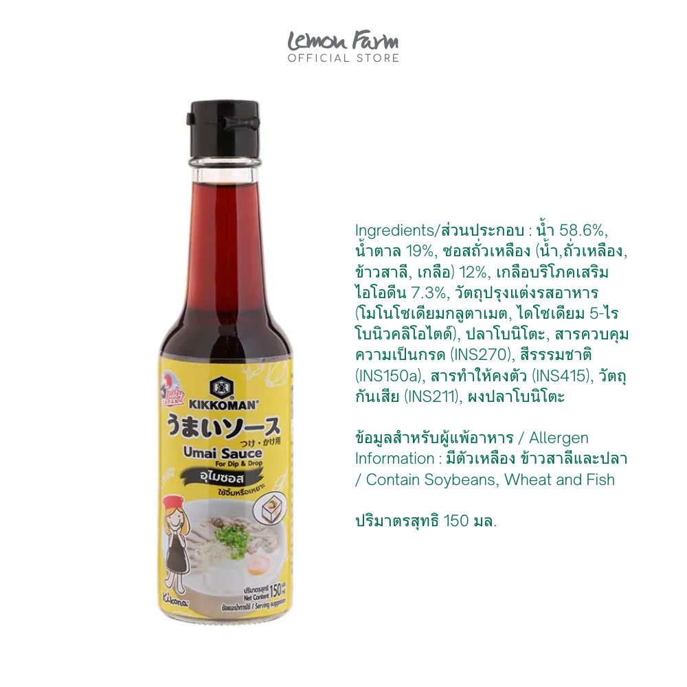 คิคโคแมนเทสตี้เจแปน อุไมซอส-จิ้มเหยาะ 150 ml