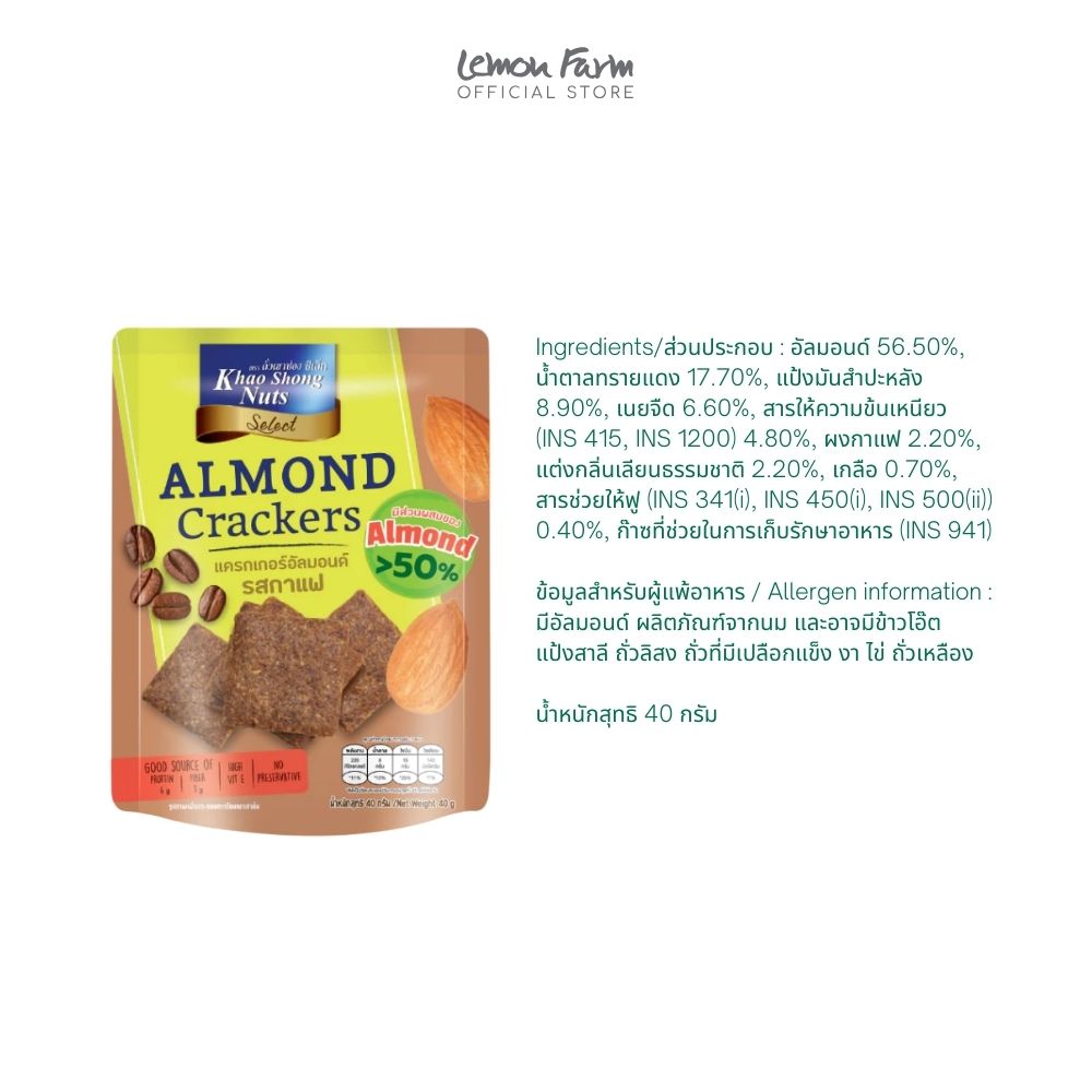 แคร็กเกอร์อัลมอนด์รสกาแฟ 40 g