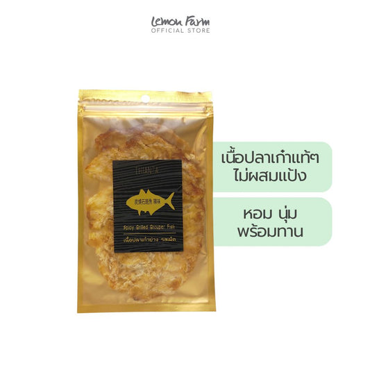 เนื้อปลาเก๋าย่างรสเผ็ด 35g
