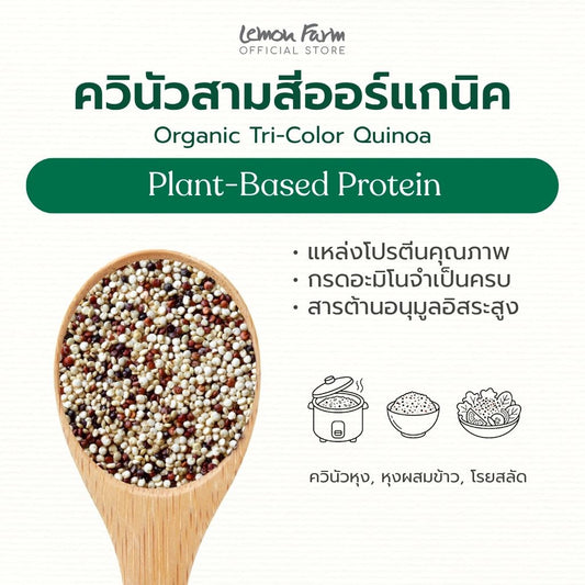 ควินัวสามสี Organic 400 g