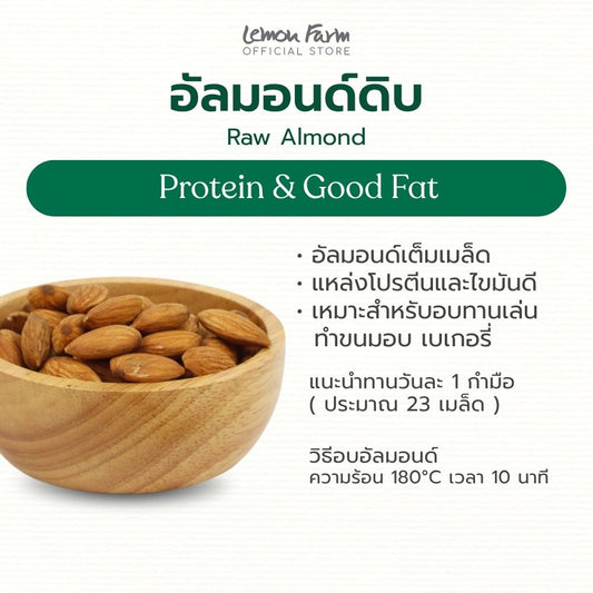 อัลมอนด์ดิบ อัลมอนด์เต็มเมล็ด 120g