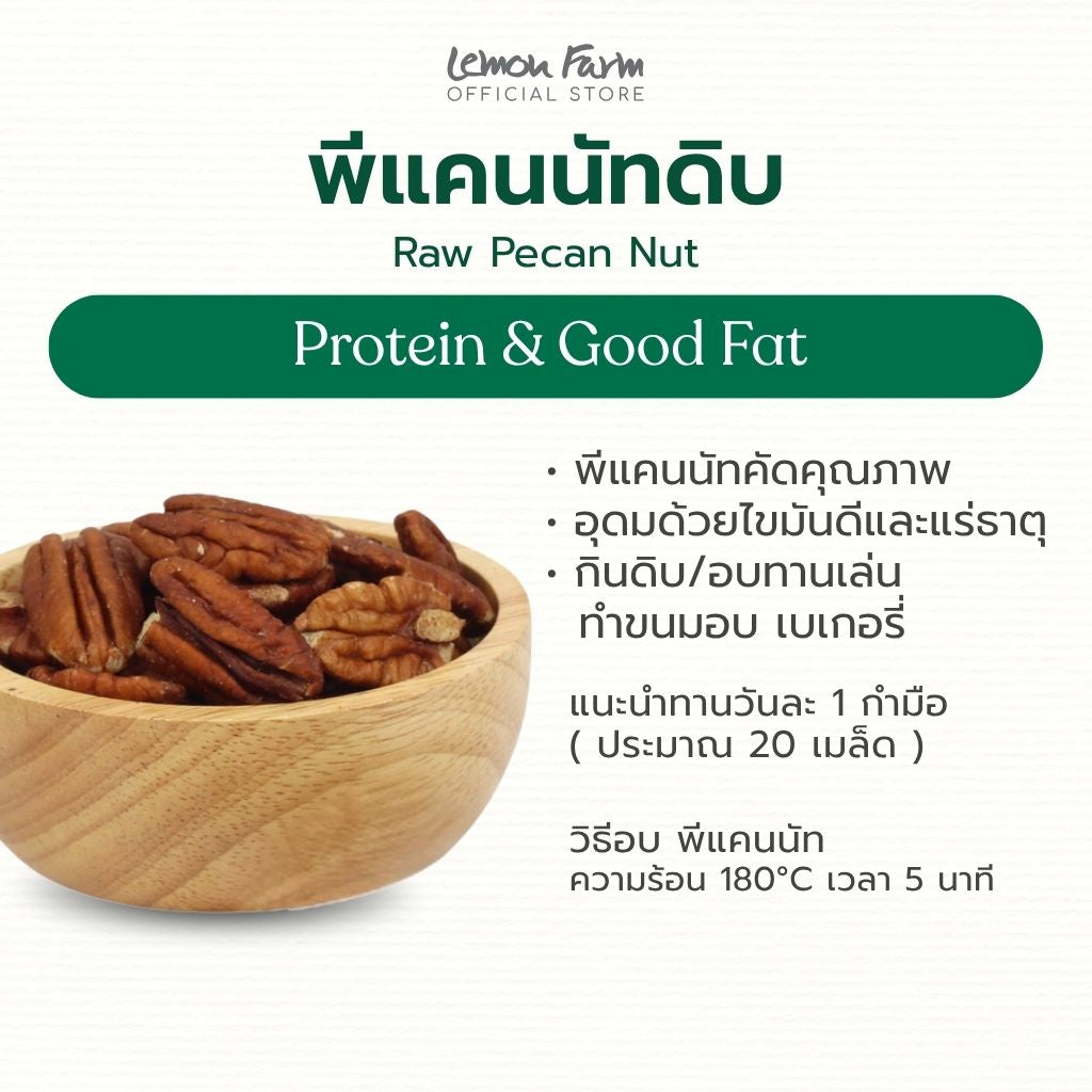 พีแคนนัท (ดิบ) 120 g