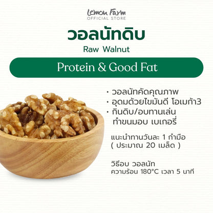 วอลนัท (ดิบ) 120g