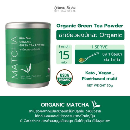 ชาเขียวมัทฉะ Organic 50 g