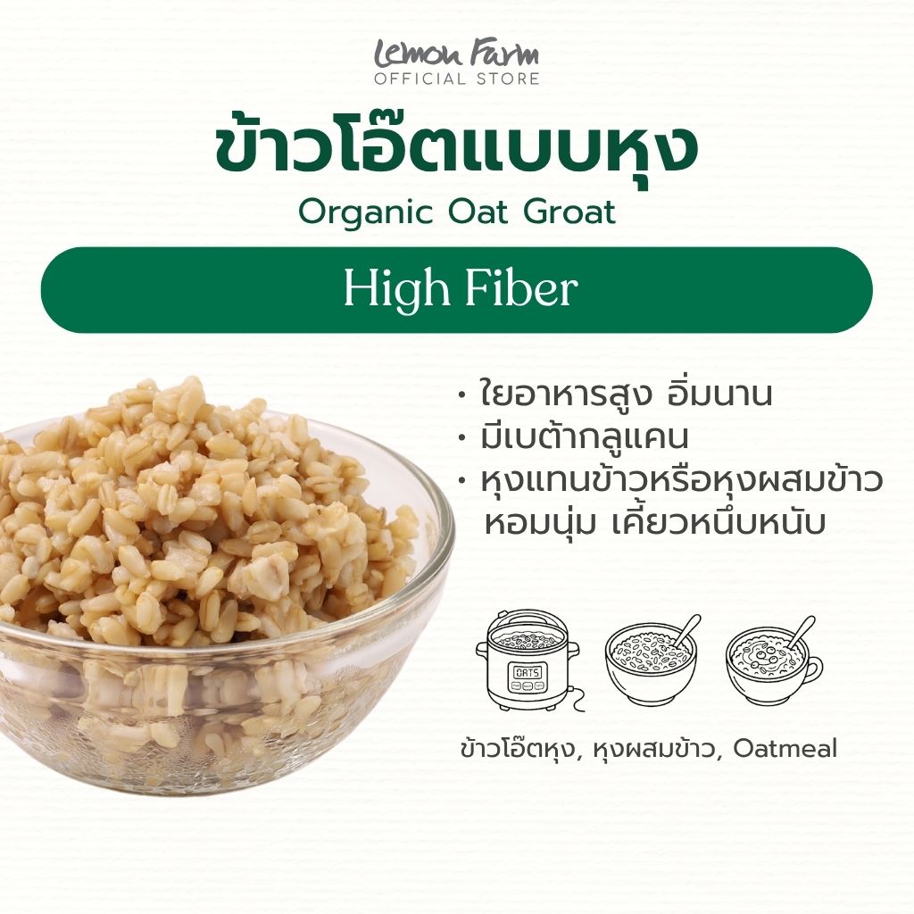 ข้าวโอ๊ตเต็มเมล็ด ข้าวโอ๊ตแบบหุง Organic Oat Groat 500 g