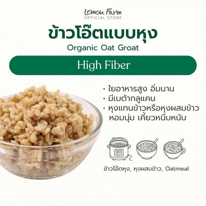 ข้าวโอ๊ตเต็มเมล็ด ข้าวโอ๊ตแบบหุง Organic Oat Groat 500 g