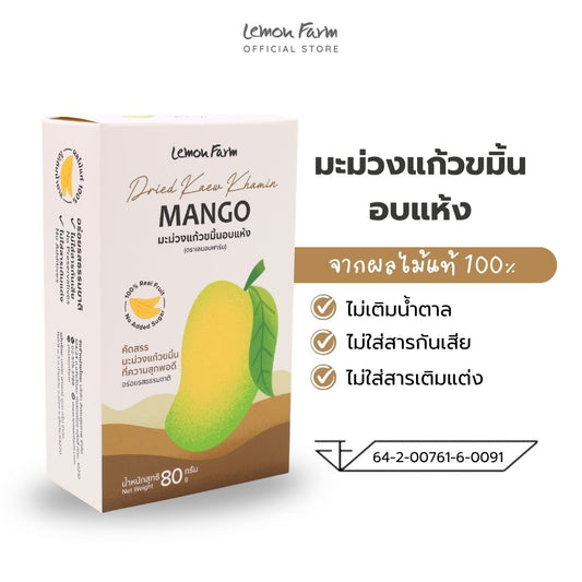 มะม่วงแก้วขมิ้นอบแห้ง 80g