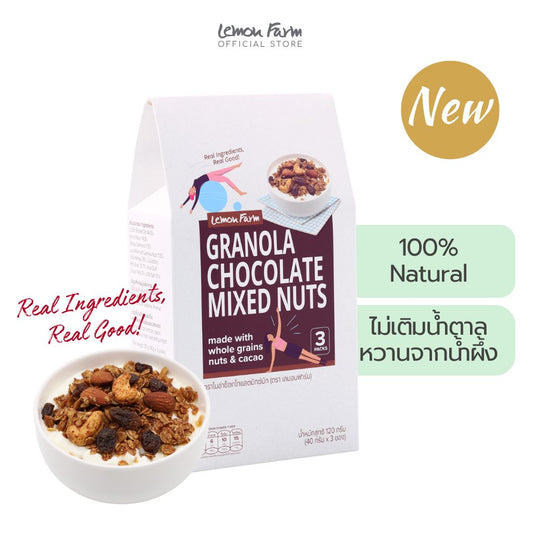 กราโนล่าช็อกโกแลตมิกซ์นัท 40g x 3 ซอง