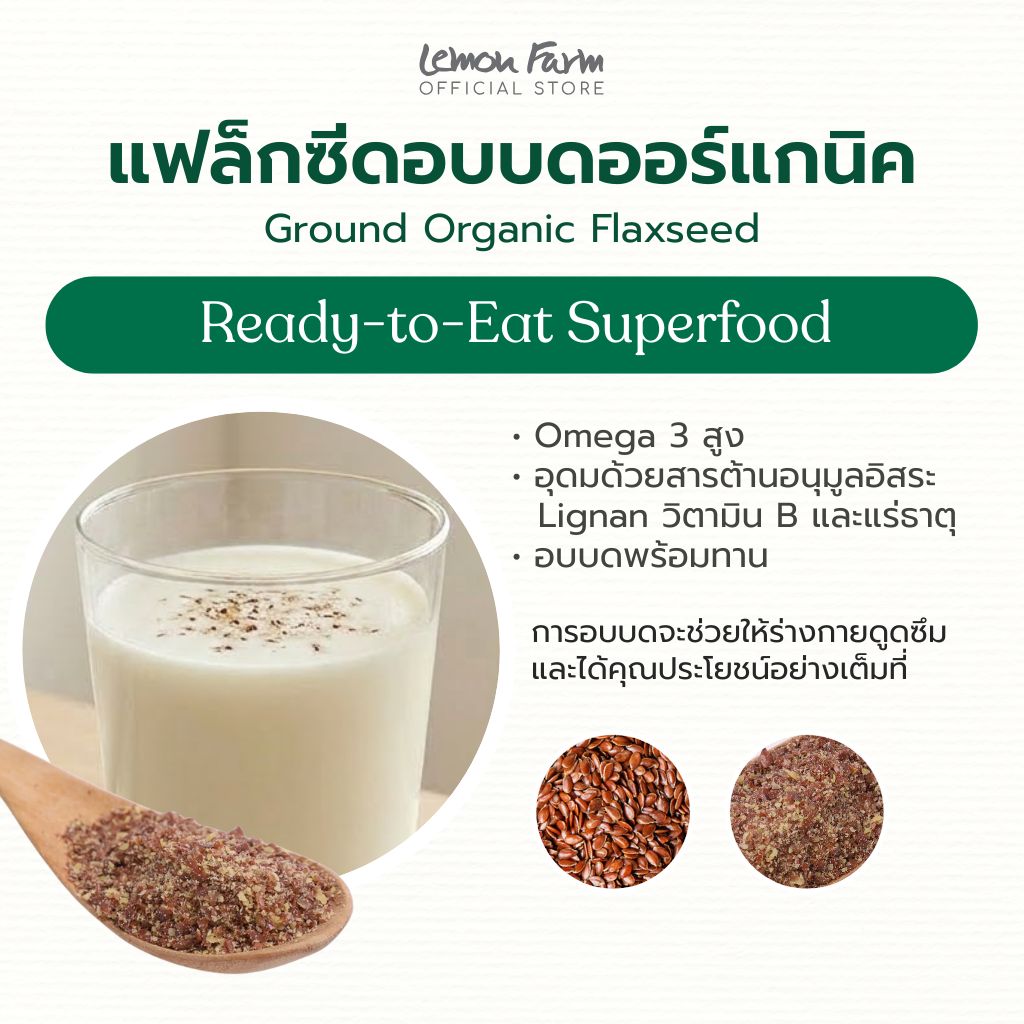 แฟล็กซีดบด Organic พร้อมทาน 120g