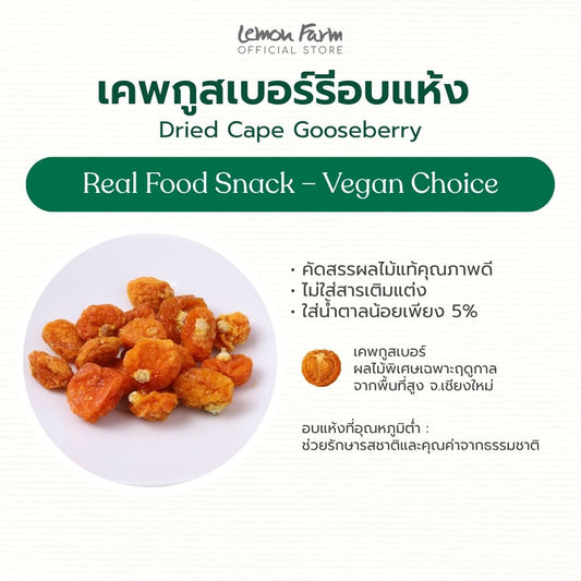เคพกูสเบอร์รีอบแห้ง 46g