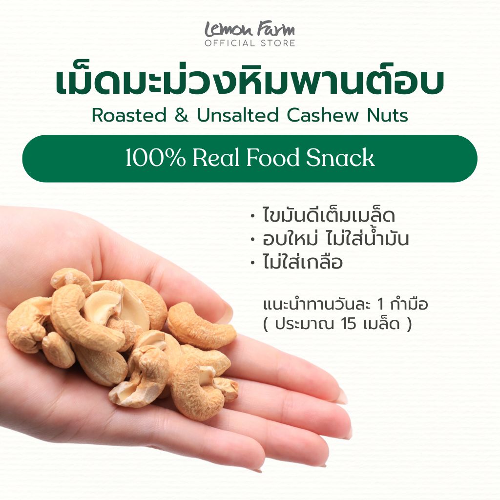 เม็ดมะม่วงหิมพานต์อบเต็มเมล็ด ไม่ใส่เกลือ 75g
