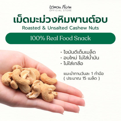เม็ดมะม่วงหิมพานต์อบเต็มเมล็ด ไม่ใส่เกลือ 75g