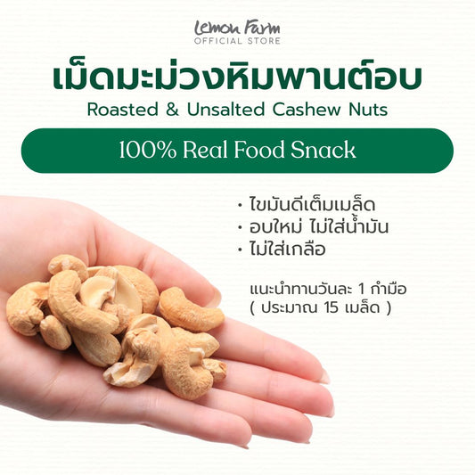 เม็ดมะม่วงหิมพานต์อบเต็มเมล็ด ไม่ใส่เกลือ 75g