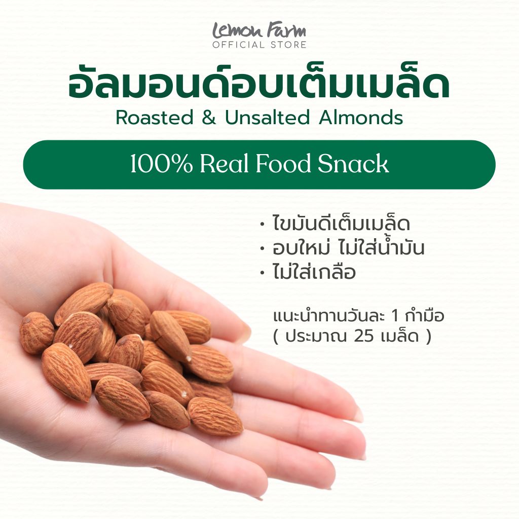 อัลมอนด์อบเต็มเมล็ด ไม่ใส่เกลือ 80g