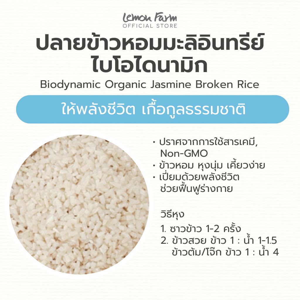 ปลายข้าวหอมมะลิอินทรีย์ไบโอไดนามิก 1 Kg