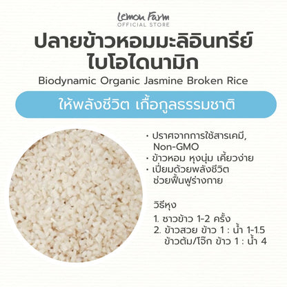 ปลายข้าวหอมมะลิอินทรีย์ไบโอไดนามิก 1 Kg