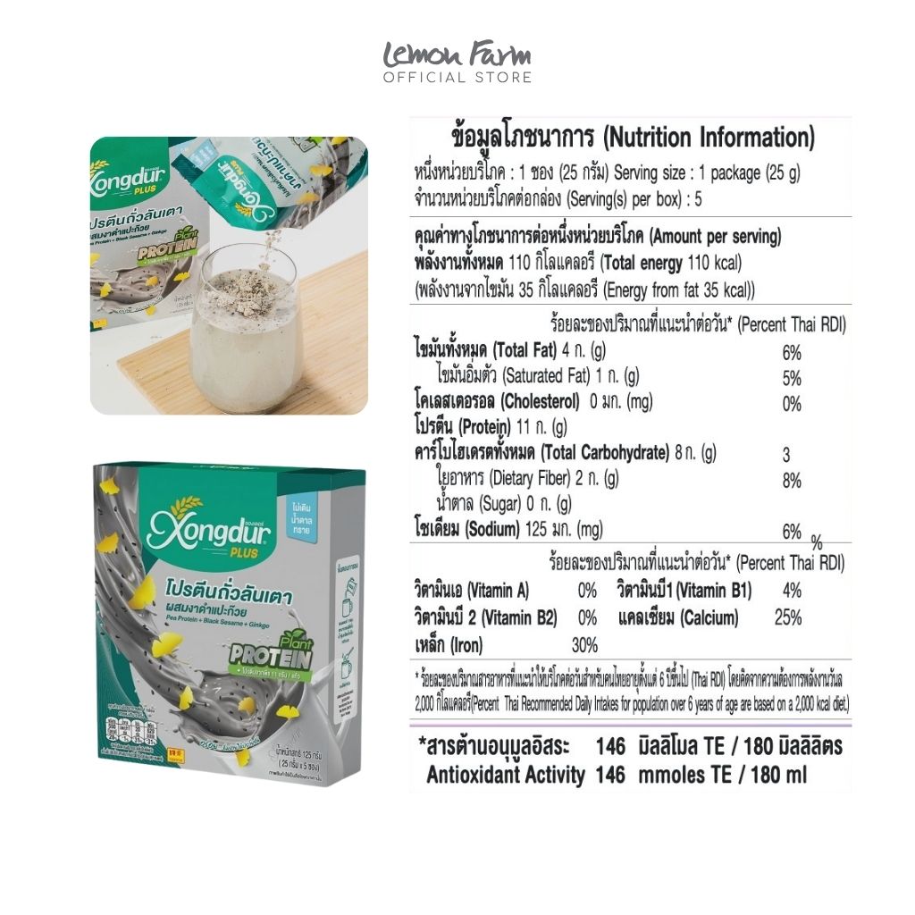 เครื่องดื่มโปรตีนถั่วลันเตาผสมงาดำแปะก๊วยสำเร็จรูปชนิดผง 25g x 5 ซอง