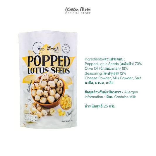 เมล็ดบัวอบชีส 25 g