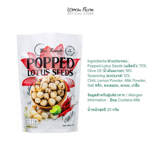 เมล็ดบัวอบพริกมะนาว 25 g