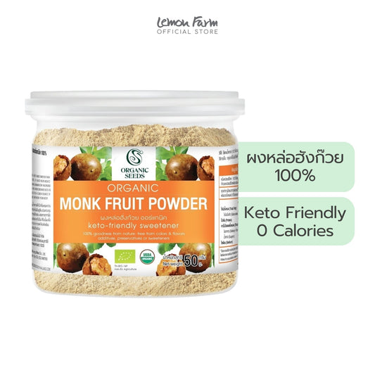 หล่อฮั่งก้วยผง Organic 50 g