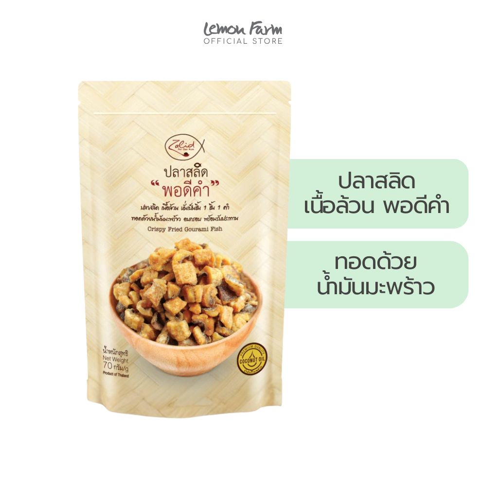 ปลาสลิดกรอบทอดด้วยน้ำมันมะพร้าว 70g