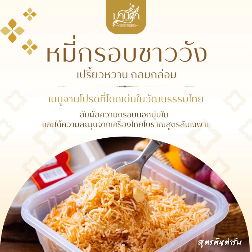 หมี่กรอบชาววังสูตรต้นตำรับ 120g