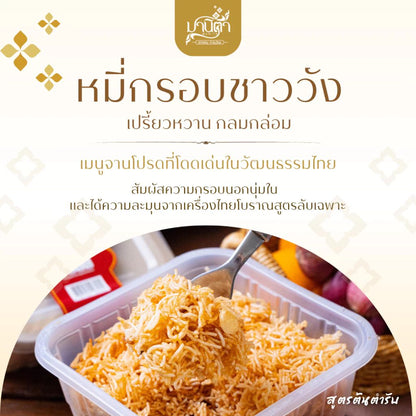 หมี่กรอบชาววังสูตรต้นตำรับ 120g