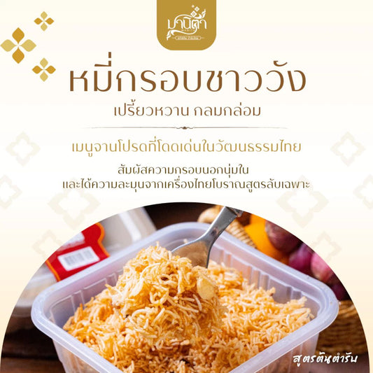 หมี่กรอบชาววังสูตรต้นตำรับ 120g