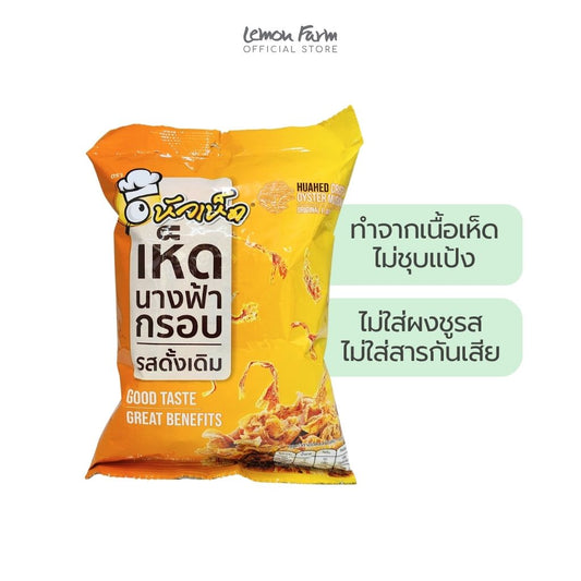 เห็ดนางฟ้ากรอบรสดั้งเดิม 30g