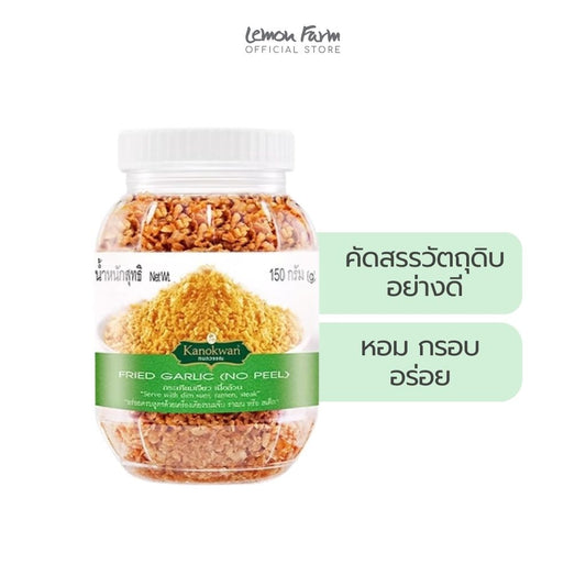 กระเทียมเจียวเนื้อล้วนกระปุกเล็ก 150 g